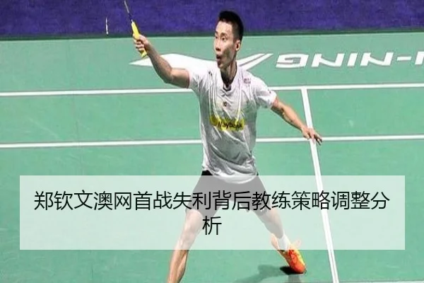 郑钦文澳网首战失利背后教练策略调整分析